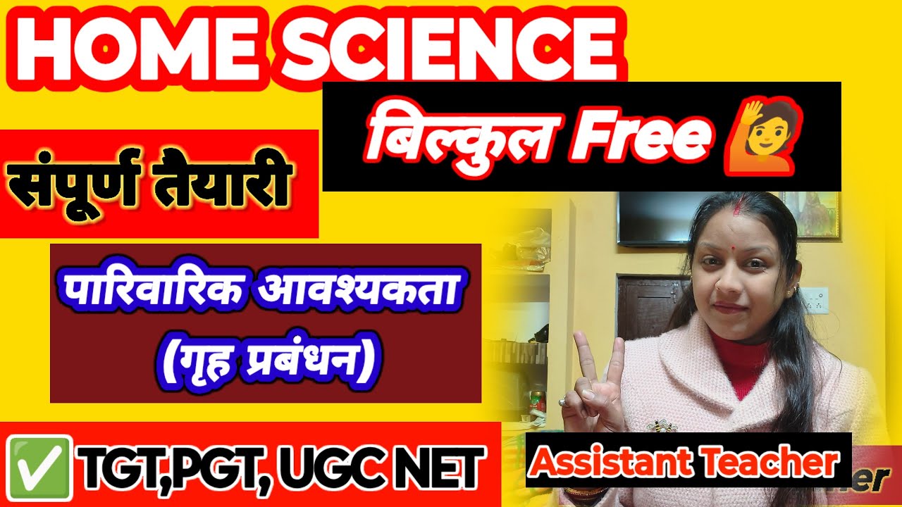  Class 13🎯पारिवारिक आवश्यकता | Home Science Complete Notes 10 Min | बिल्कुल Free Class | होम साइंस #
