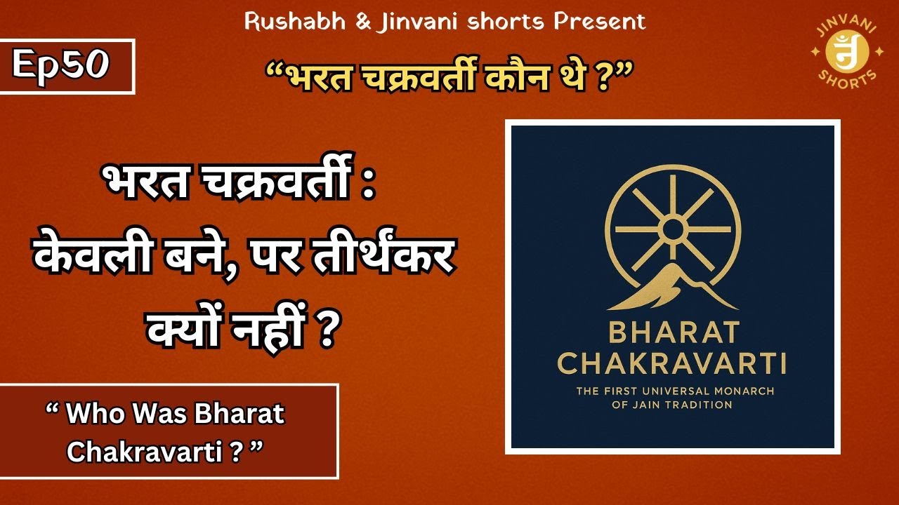 Ep50: 'Bharat Chakravarti' ka Rahasya &ndash; Kyun Nahin Bane Tirthankar? |भरत चक्रवर्ती की कथा |