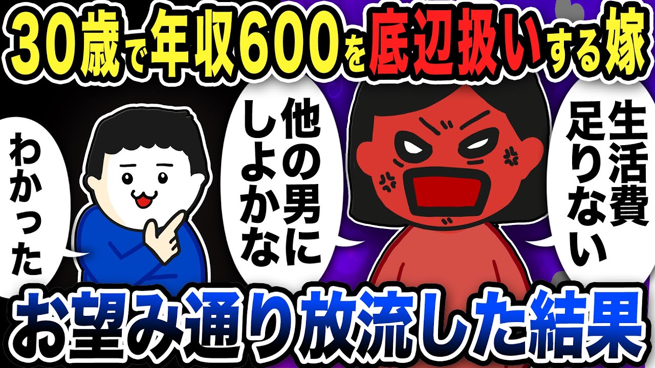 年収600万の俺を底辺扱いする嫁&hellip;お望み通り放流した結果w【2ch修羅場スレ】
