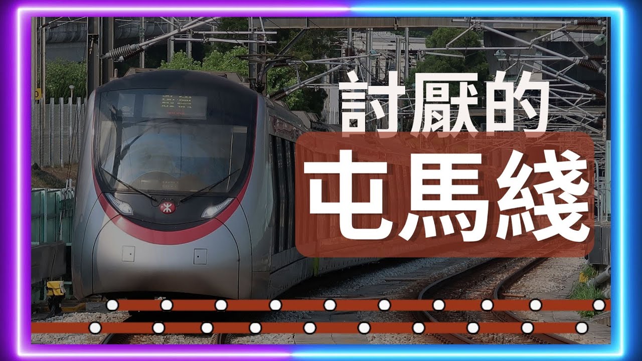 點解屯馬綫咁乞人憎 #交通 #鐵路