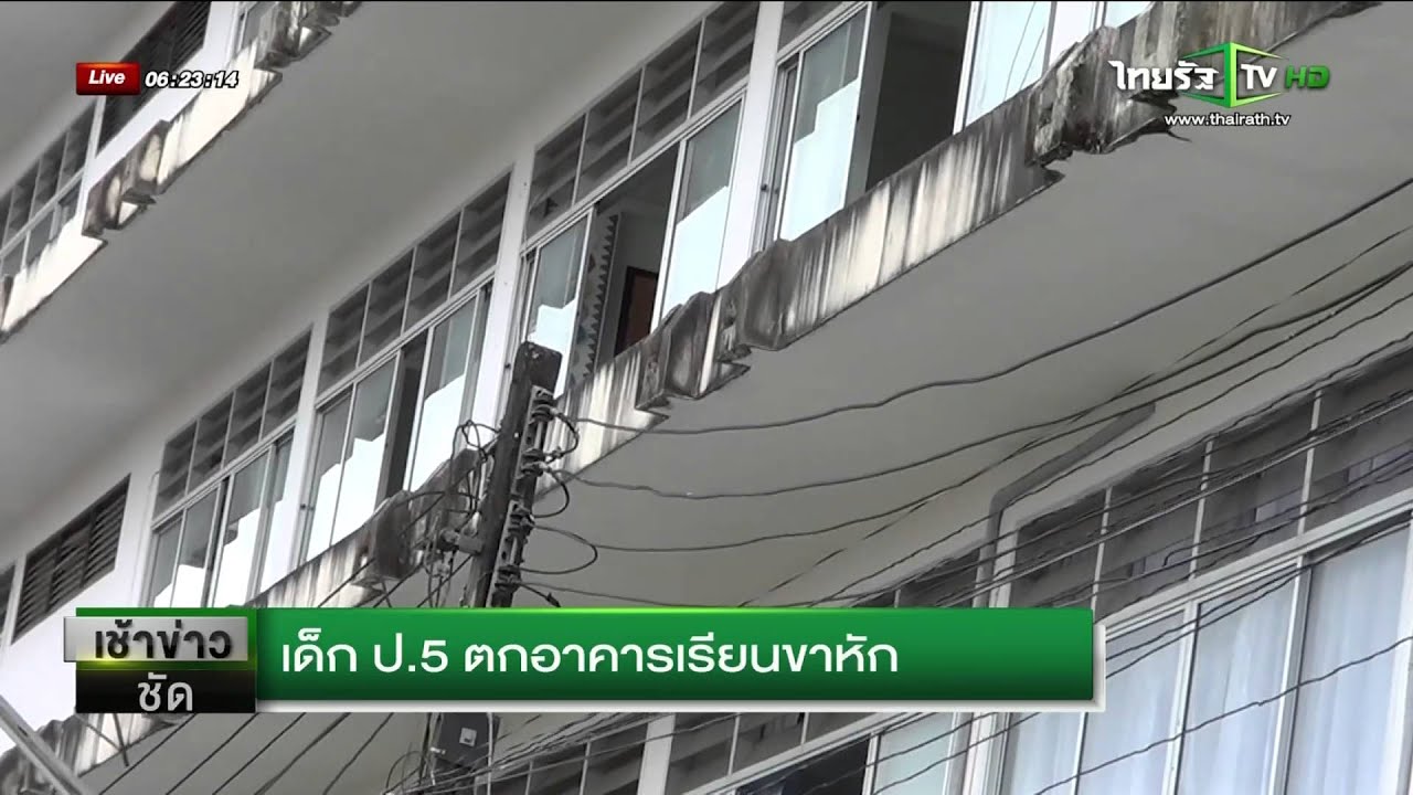 เด็ก ป.5 ตกอาคารเรียนขาหัก