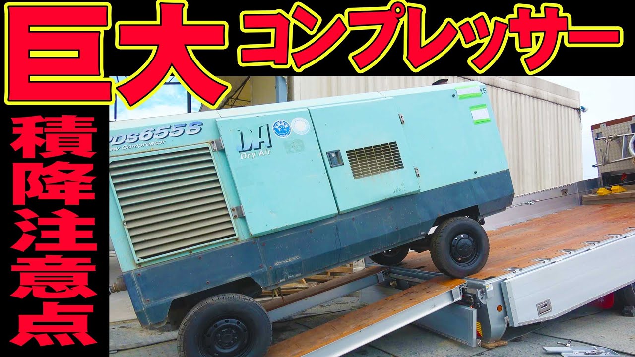【ユニック車】タイヤ付きコンプレッサー！ウインチを使用した積降の注意点を解説！【セルフ車】