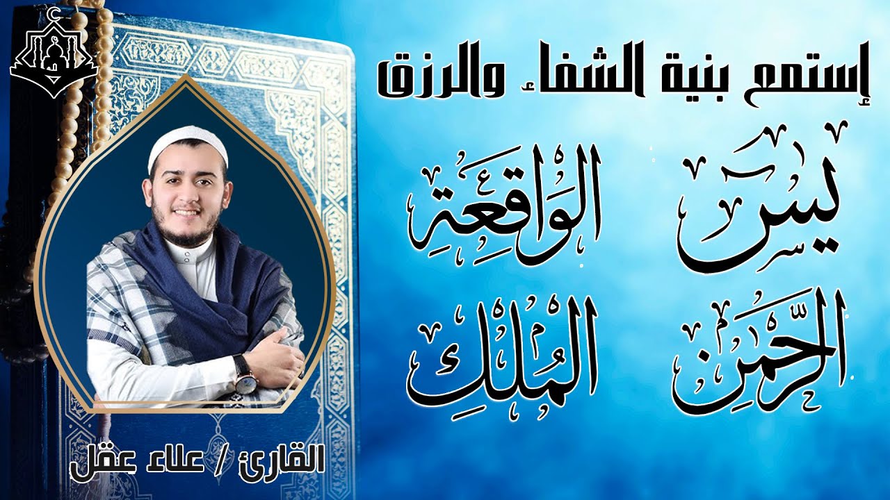 يس، الرحمن، الواقعة، الملك | تلاوة مريحة للقلب استمع بنية الرزق والبركة 💰✨ | القارئ علاء عقل