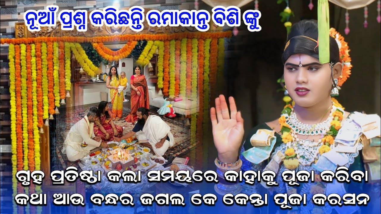 ଗୃହ ପ୍ରବେଶ କଲା ସମୟ ରେ କେଉଁ ଦେବତାକୁ ପୂଜା କରିବା କଥା ଆଉ ଜଗଲ କାହି କୀ ଲାଗେ #MAA BENJAREN DANDA 