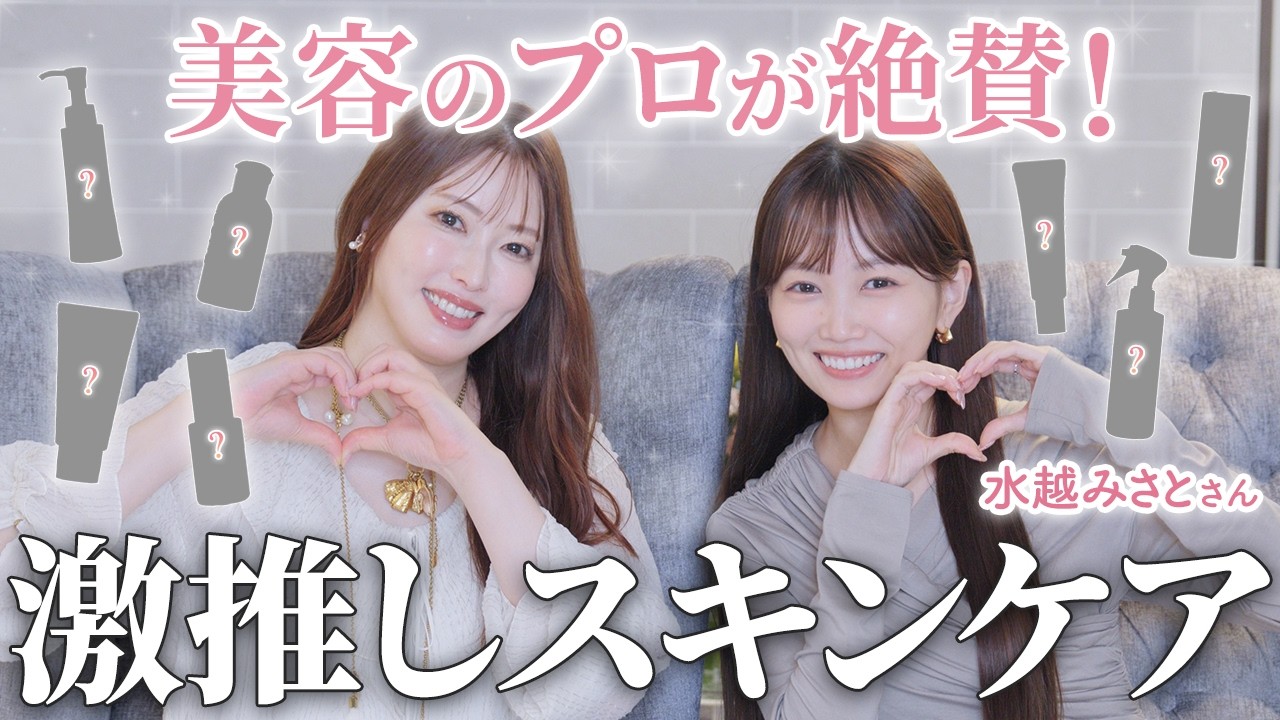 【水越みさとちゃんコラボ】これやれば美肌になる！スキンケアの悩みにプロがガチ回答！毛穴の黒ずみ、角栓、ほうれい線気になる人必見！【名品コスメ】