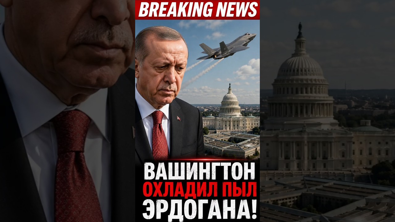 ВАШИНГТОН ОХЛАДИЛ ПЫЛ ЭРДОГАНА! США ОСТАВИЛИ ТУРЦИЮ БЕЗ F-35