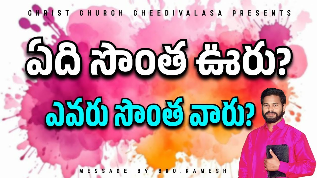 ఏది సొంత ఊరు? ఎవరు సొంత వారు? Message by Bro.RAMESH 08.02.2026