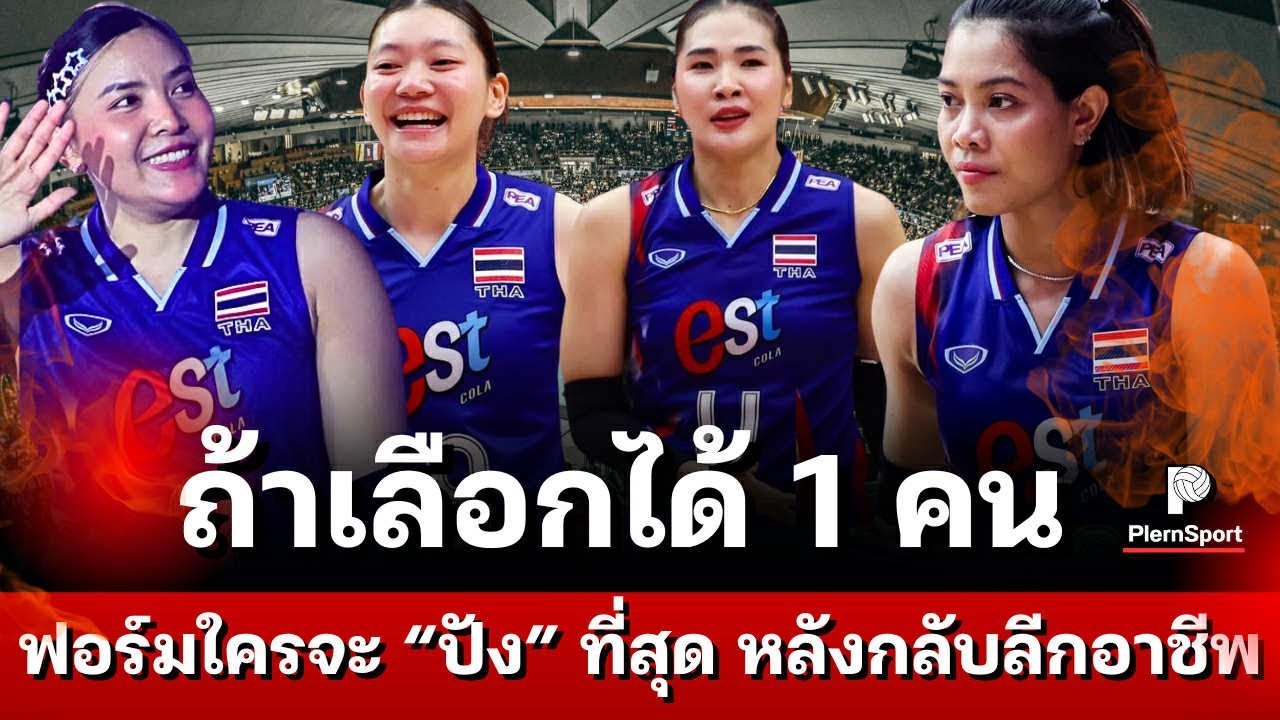 ถ้าเลือกได้ 1 คน! ฟอร์มใครจะ 