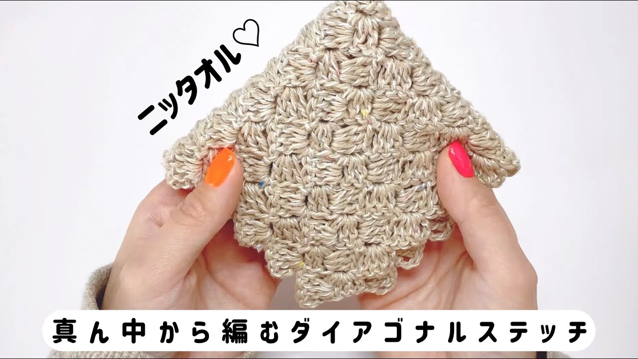 ニッタオル♡真ん中から編むダイアゴナルステッチで、ハンカチを編みました【かぎ針編み／crochet／編み方動画】