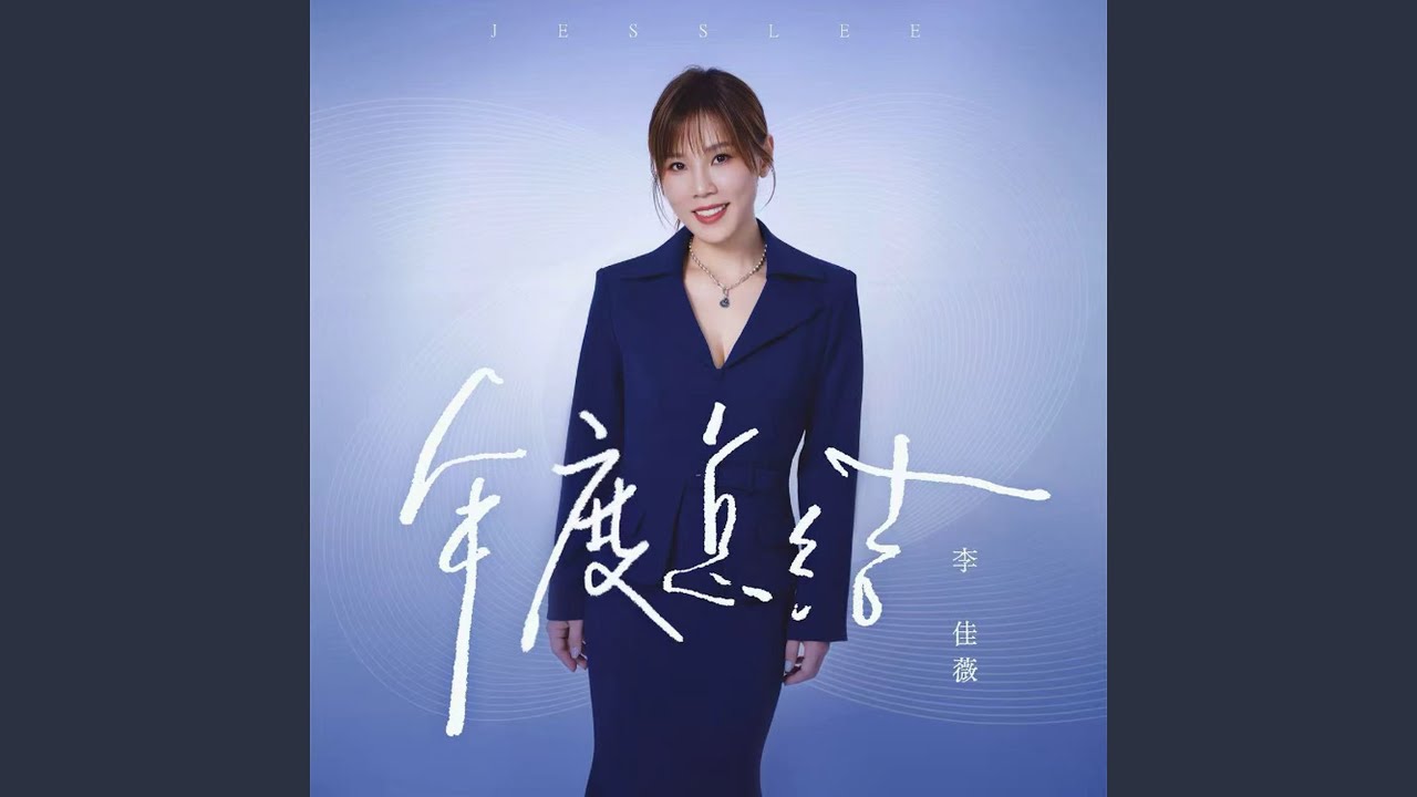 年度總結