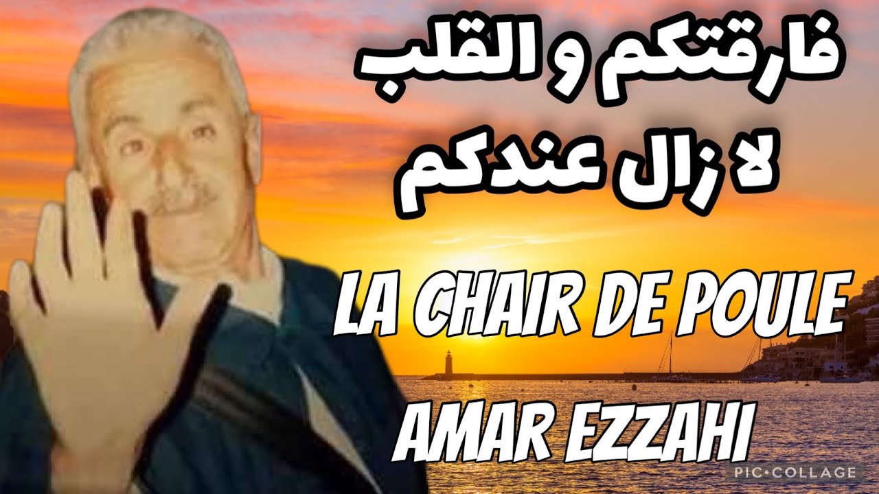 فارقتكم و القلب لا زال عندكم الله يرحمك يا اعمر tu nous as laissé comme des orphelins