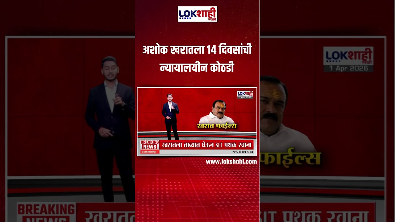 Ashok Kharat Case | अशोक खरातला 14 दिवसांची न्यायालयीन कोठडी