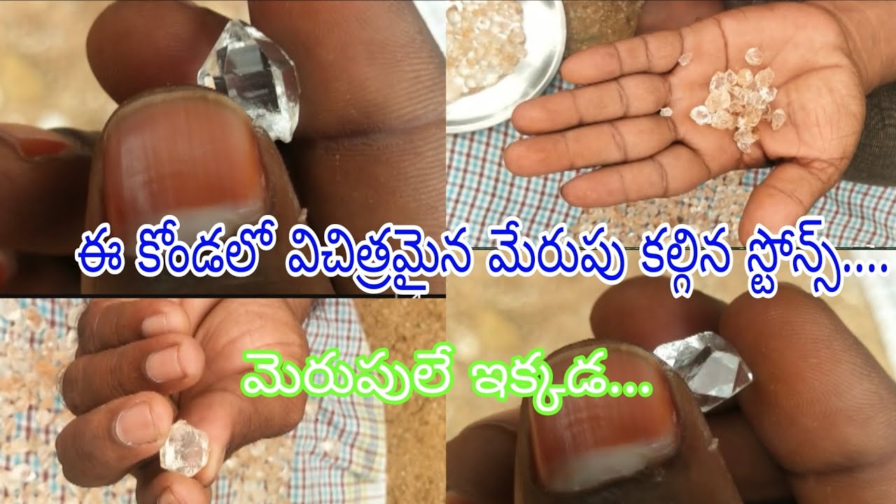ఇలాంటి మేరుపు కల్గిన స్టోన్స్ ఉంటే వజ్రాలు ఉంటాయా..?. /Diamondhunting #cristal #shortviral