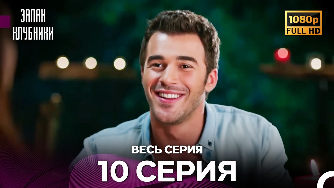 Запах Kлубники 10 Cерия (Pусская Oзвучка) - FULL HD