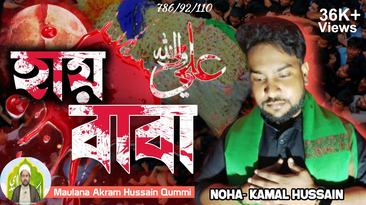 21 Ramzan Bengali Noha || Hay Baba || Reciter:- Kamal Hussain || 2022•1443