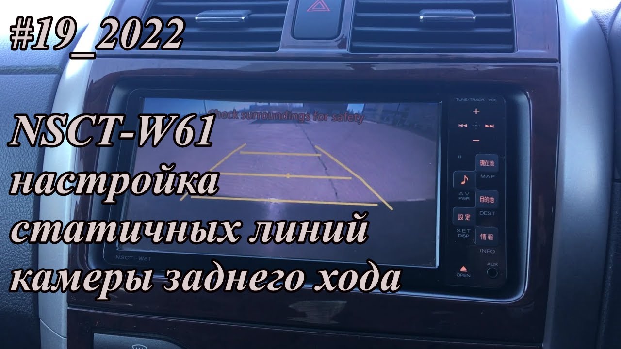 #19_2022 NSCT-W61 настройка статичных линий камеры заднего хода
