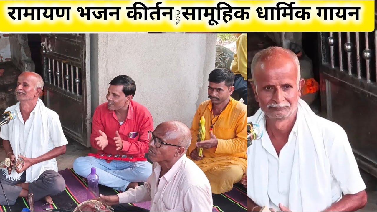 Ramayan प्रसंग दशरथ bhojpuri video कीर्तन सामूहिक धार्मिक गायन