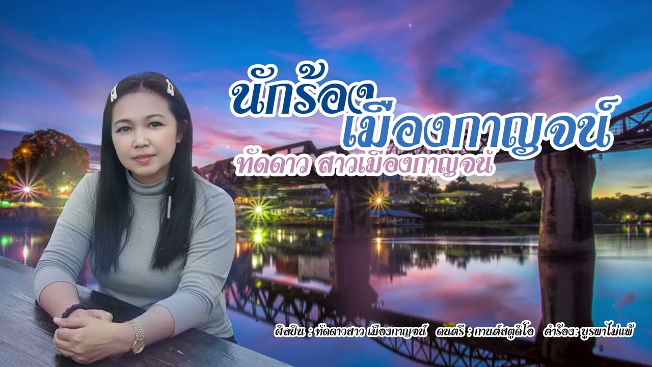 นักร้องเมืองกาญจน์ 