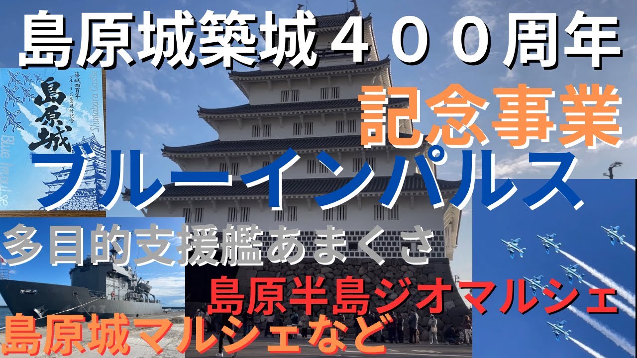 長崎県島原市　島原城築城４００周年記念事業　ブルーインパルス　多目的支援艦あまくさ　島原城マルシェ　島原半島ジオマルシェなど