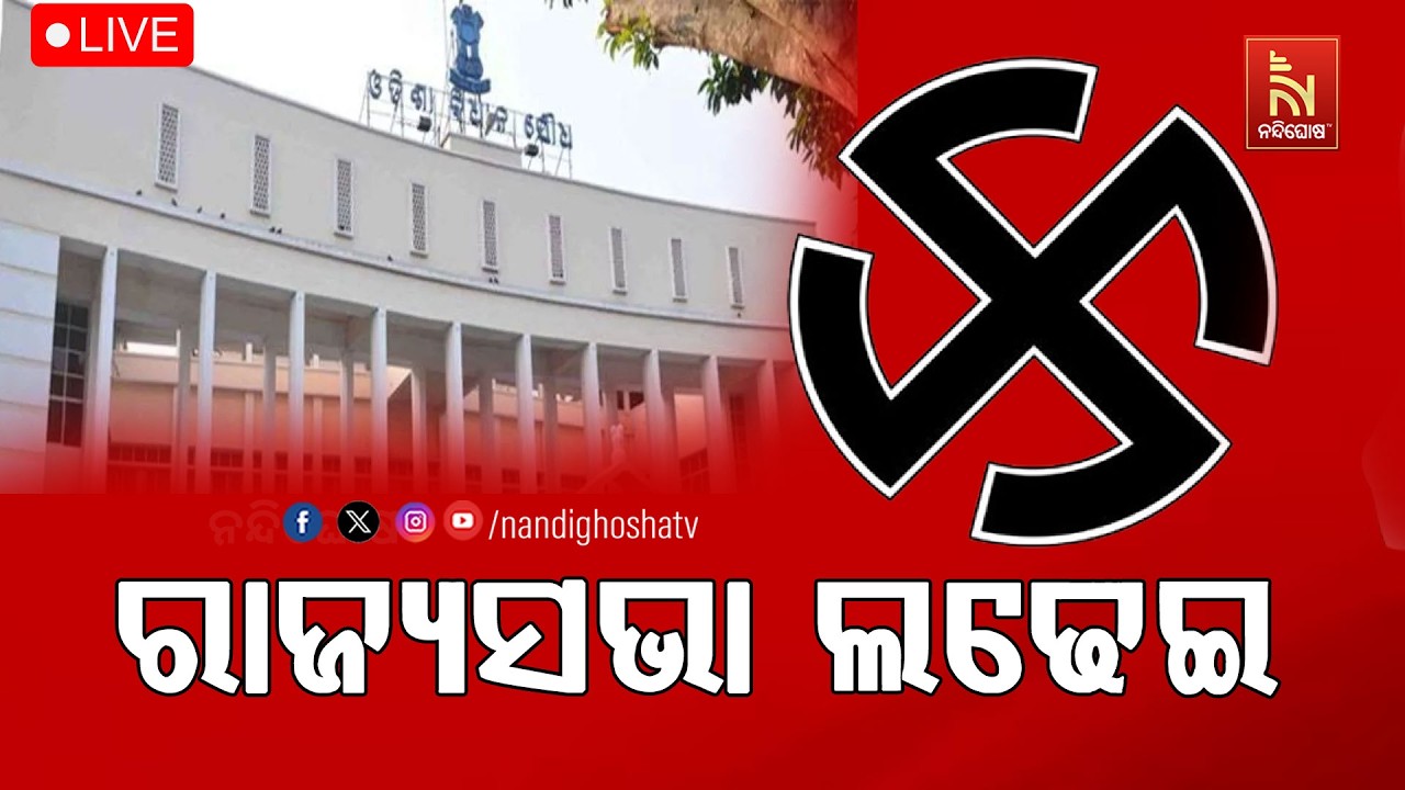 🔴 Live | ଆରମ୍ଭ ହେଲା ରାଜ୍ୟସଭା ନିର୍ବାଚନ