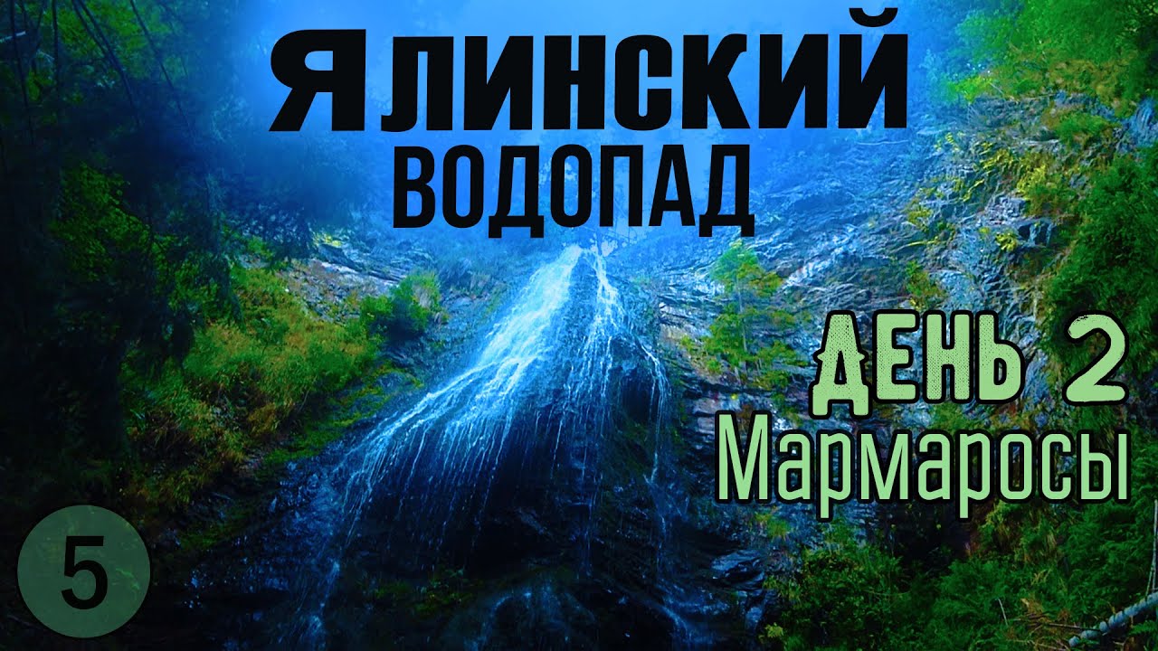 Водопад ЯЛИНСКИЙ. Поток Белый. Красивая природа Карпат. И кучи мусора. День 2 // Поход в Мармаросы