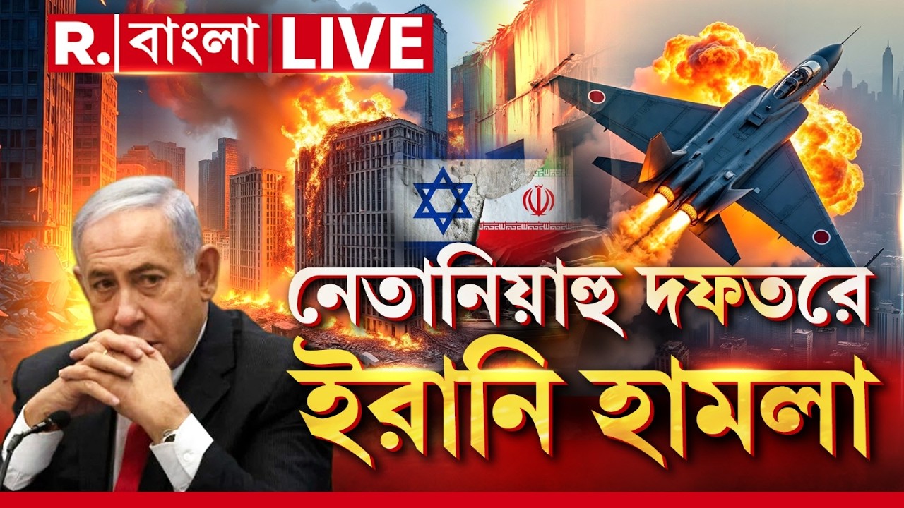 Iran Israel War | খামেনেইয়ের মৃত‍্যুর বদলা নিতে নেতানিয়াহুর অফিস লক্ষ‍্য করে মিসাইল হামলা!