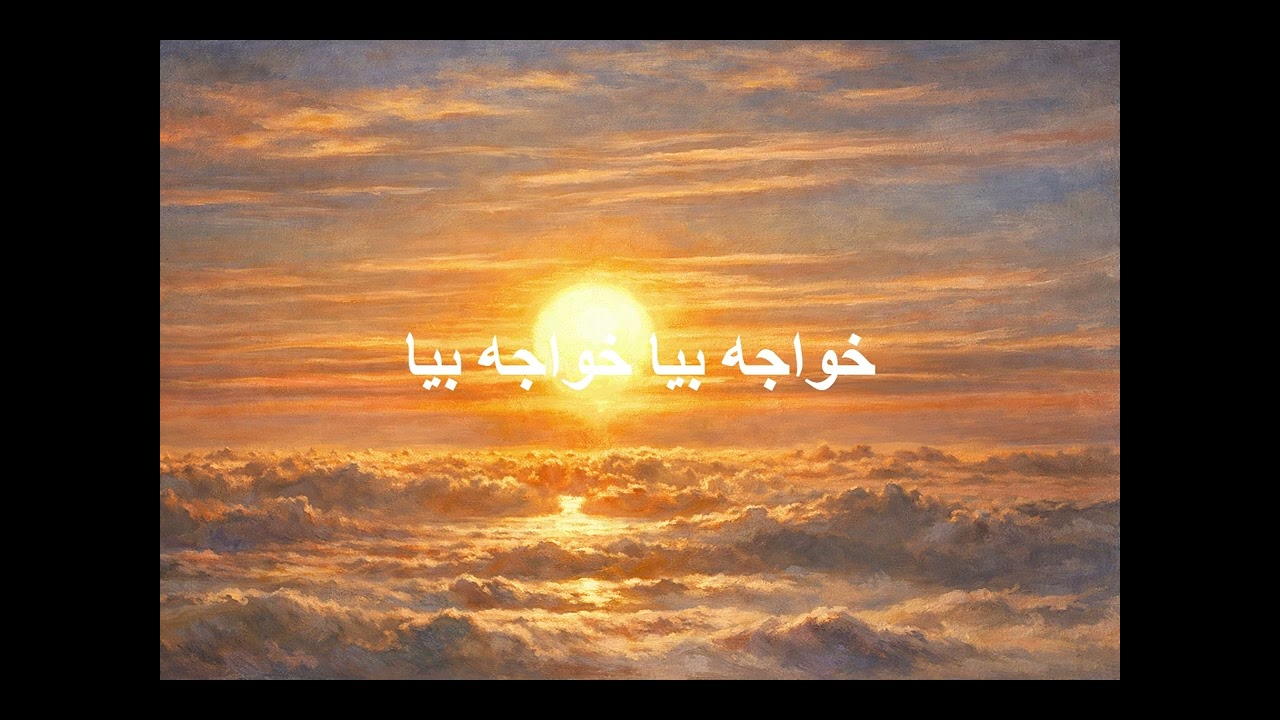 Rumi Divan-e Shams (Ghazal 36) | خواجه بیا خواجه بیا — غزل ۳۶ دیوان شمسِ مولانا