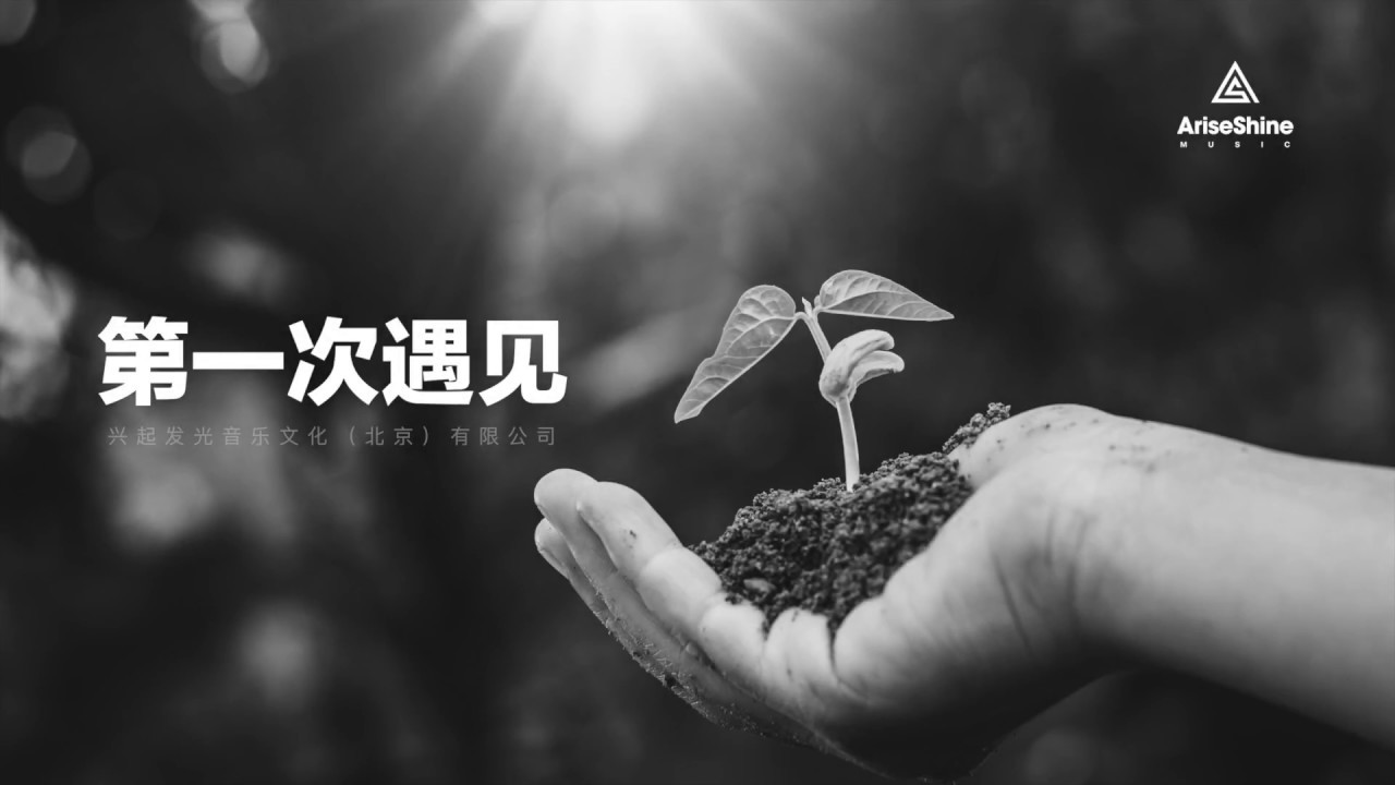 第一次遇见 简体版