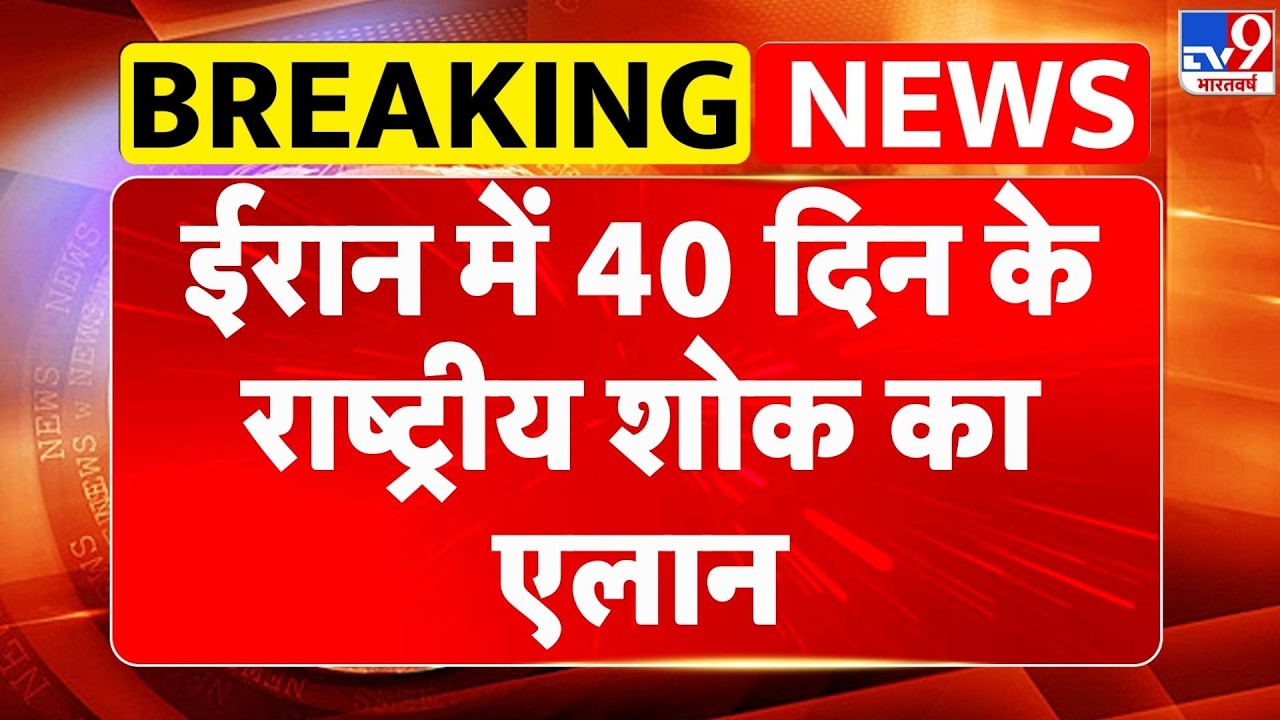 Israel Iran War: ईरान में 40 दिन के राष्ट्रीय शोक का एलान - TV9 | Khamenei | Netanyahu
