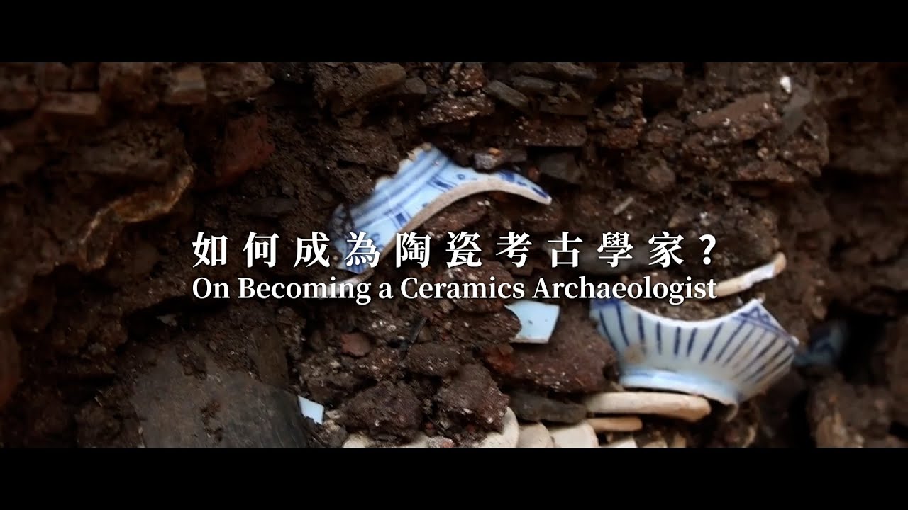 元青花：景德鎮考古新發現 Yuan Blue and White: New Discoveries from Jingdezhen ——如何成為陶瓷考古學家？（考古學家篇 EP.1）