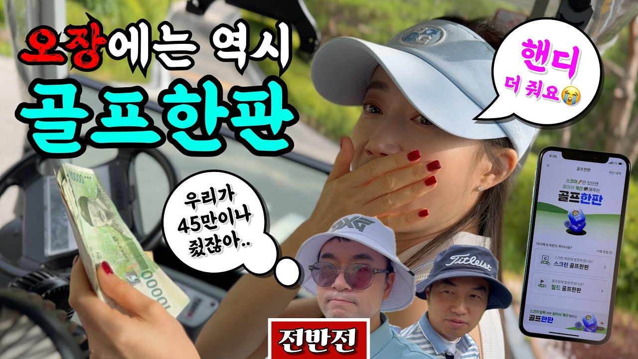 (비전힐스) 골프한판만 있다면 초보 앙부인도 오장 가능 [Ep.205-1] #골프존 #골프한판 #골프 #오장 #012 #여태230 #핑크팬더 #앙부인