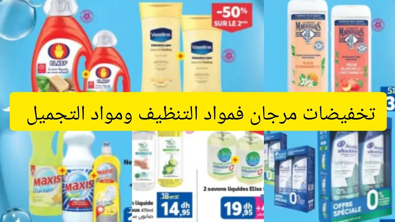 دخلو تشوفو مرجان برعاتكم بتخفيضات رائعة فمواد التنظيف ومواد التجميل