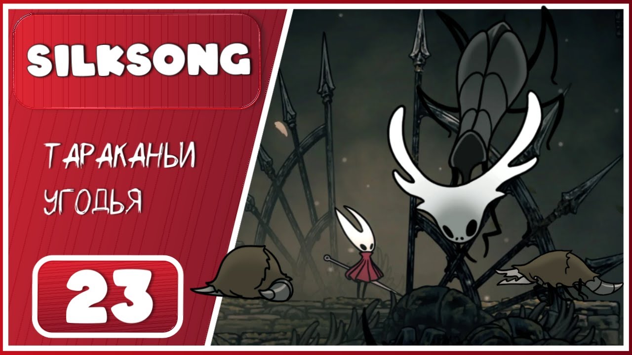 Hollow Knight: Silksong ➤ Дорога грешников ➤ 23 Серия