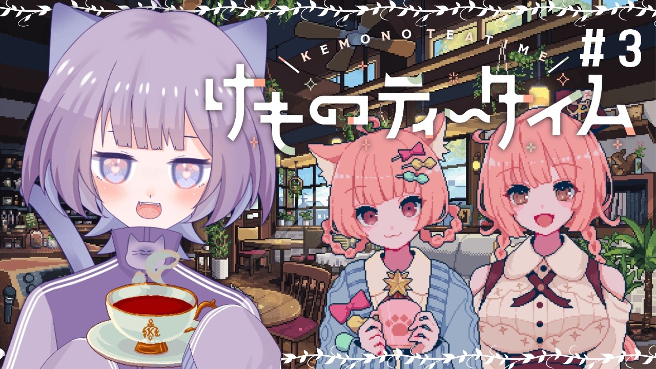 【けものティータイム】#3 ｹﾓﾐﾐ喫茶で、KAWAIIをブレンドしまｽ˖°【葵なち】