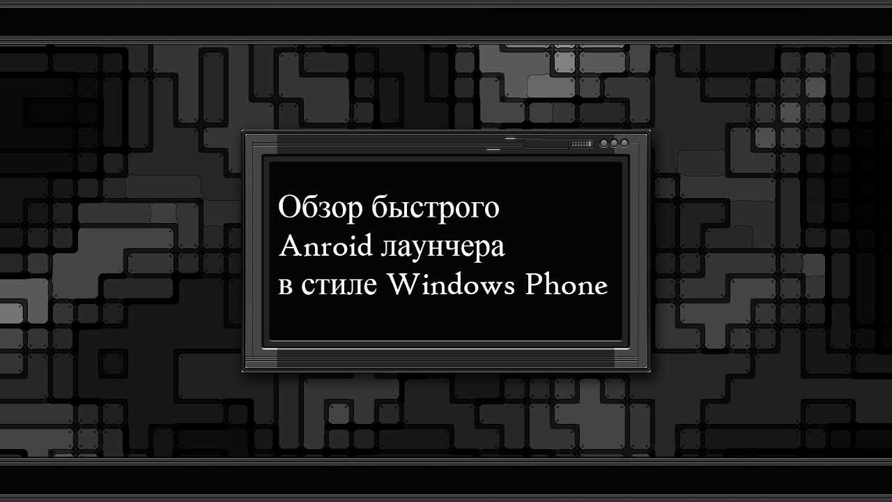 Быстрый лаунчер в стиле Windows Phone для Android