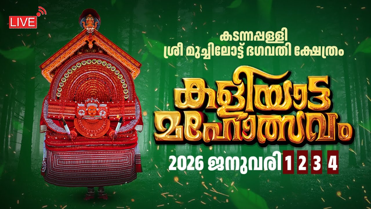 കടന്നപ്പള്ളി ശ്രീ മുച്ചിലോട്ട്ഭഗവതി ക്ഷേത്രം കളിയാട്ടം 2026 ജനുവരി 1,2,3,4 തത്സമയസംപ്രേഷണം LIVE ‼️