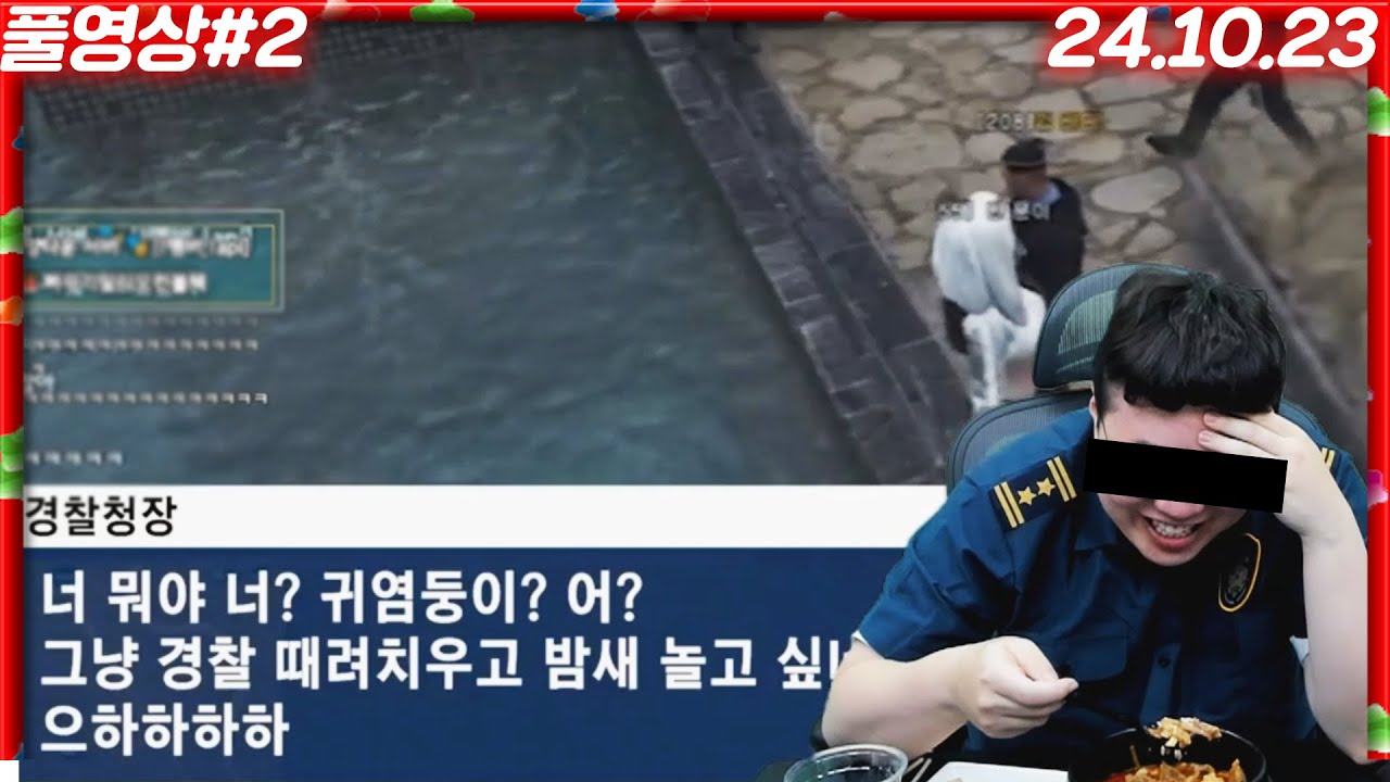 결국 뉴스에 뜬 김바다 경찰총장...[24.10.23 #2]