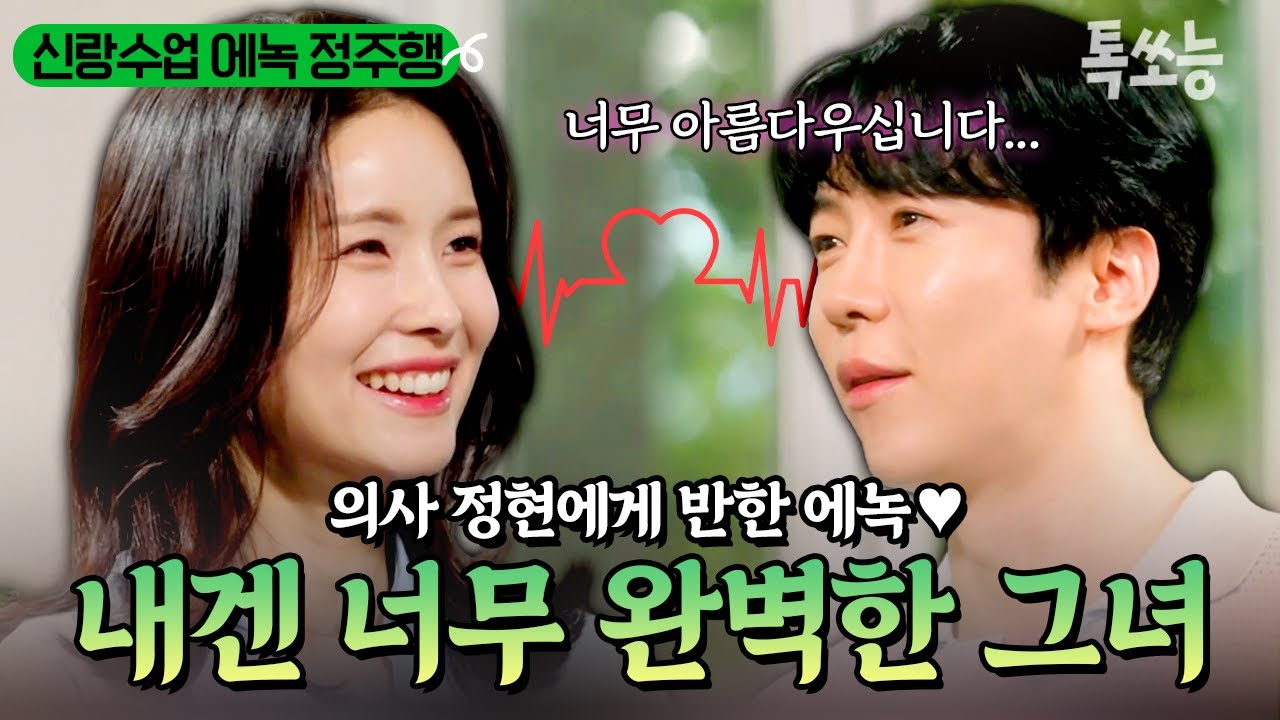 배우 이보영 닮은 의사와 소개팅한 에녹...// 음식 취향부터 결혼 가치관까지, 완전 데칼코마니잖아~💕 | #신랑수업 #톡쏘능