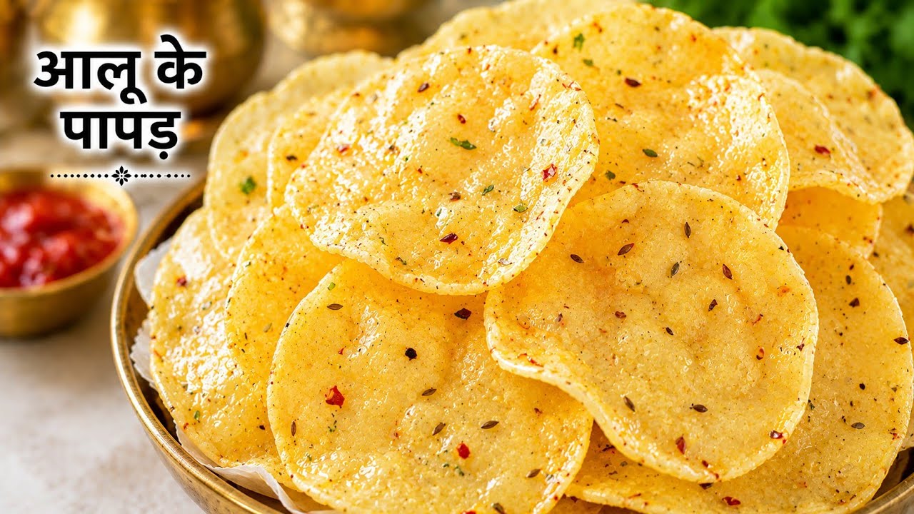 आलू के कुरकुरे पापड़ बनाने का आसान और पारंपरिक तरीका!Aaloo papad recipe# potato papad recipe
