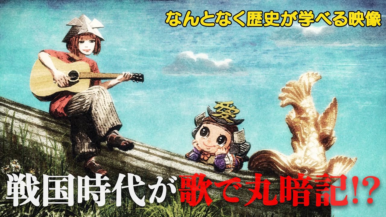 【#4】戦国炒飯TV YouTubeチャンネル 【戦国時代が歌で丸暗記！？】