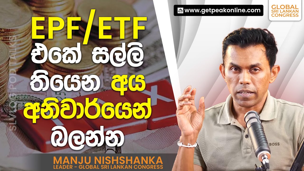 EPF/ETF එකේ සල්ලි තියෙන අය අනිවාර්යෙන් බලන්න