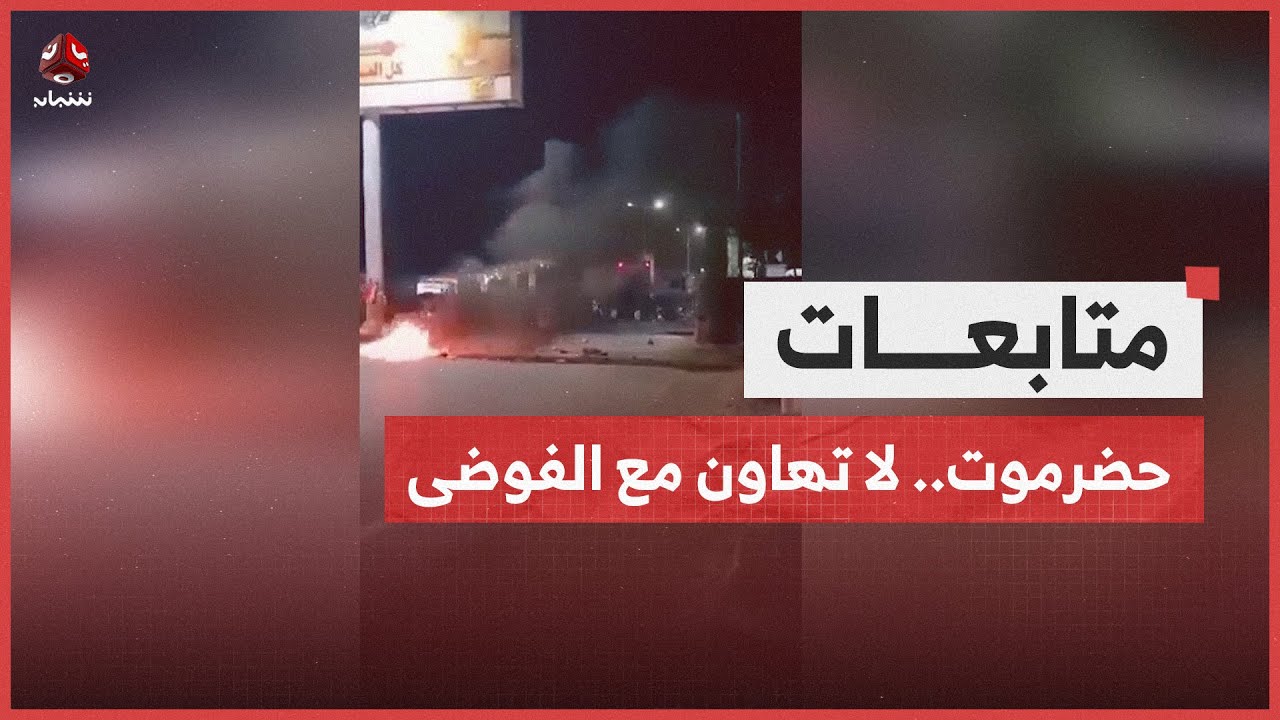 اللجنة الأمنية بوادي حضرموت تتوعد بعدم التهاون مع مثيري الشغب