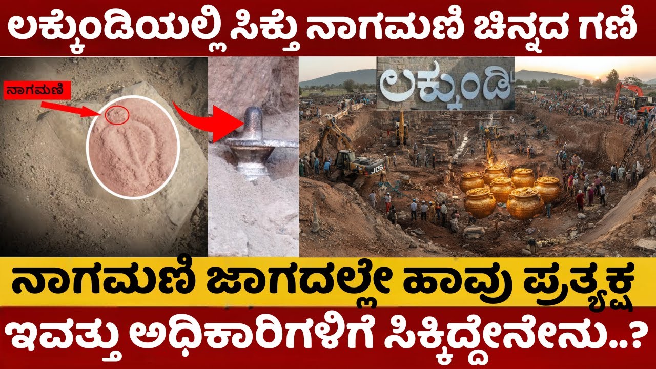 Lakkundi Gold Treasure |  ಲಕ್ಕುಂಡಿಯಲ್ಲಿ ಸಿಕ್ತು ನಾಗಮಣಿ ಚಿನ್ನದ ಗಣಿ |ಹಾವು ಕೊಡ್ತಾ ನಿಧಿ ಸೂಚನೆ ? #lakkundi