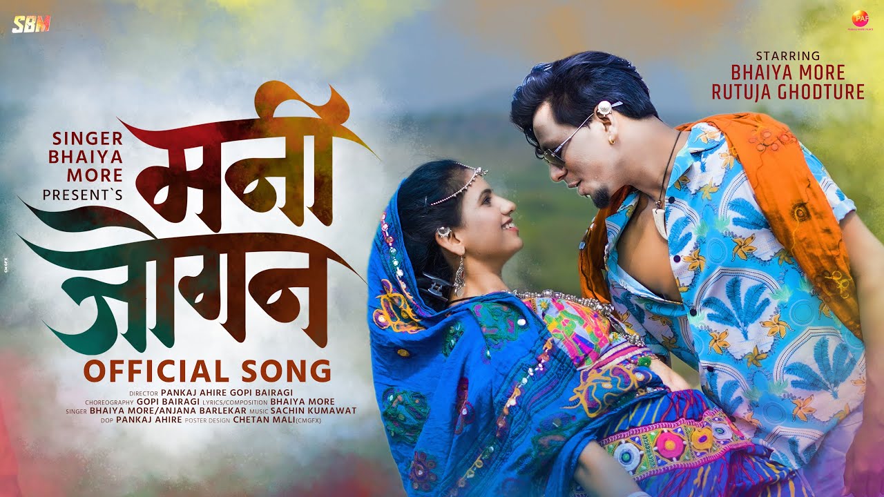 MANI JOGAN | मनी जोगन | KHANDESHI SONG | SINGER BHAIYA MORE | RUTUJA GHODATURE