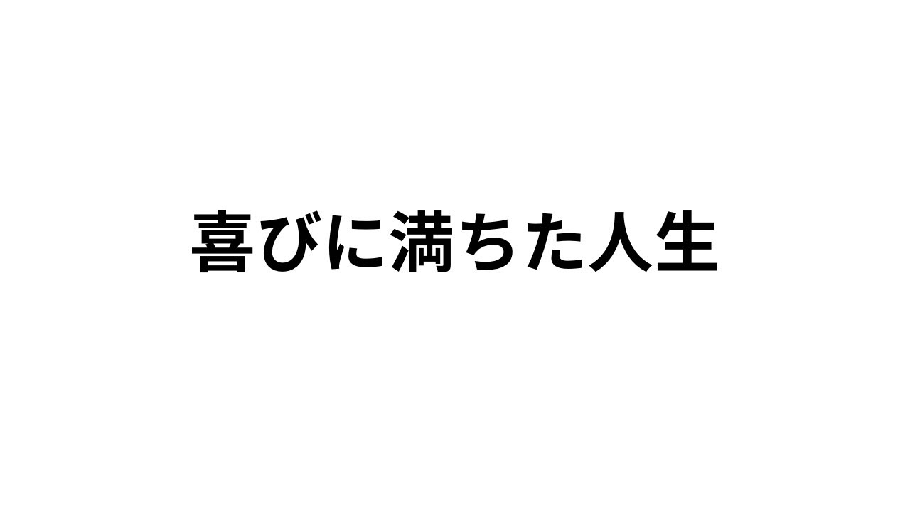 喜びに満ちた人生を生きるために大切なこと