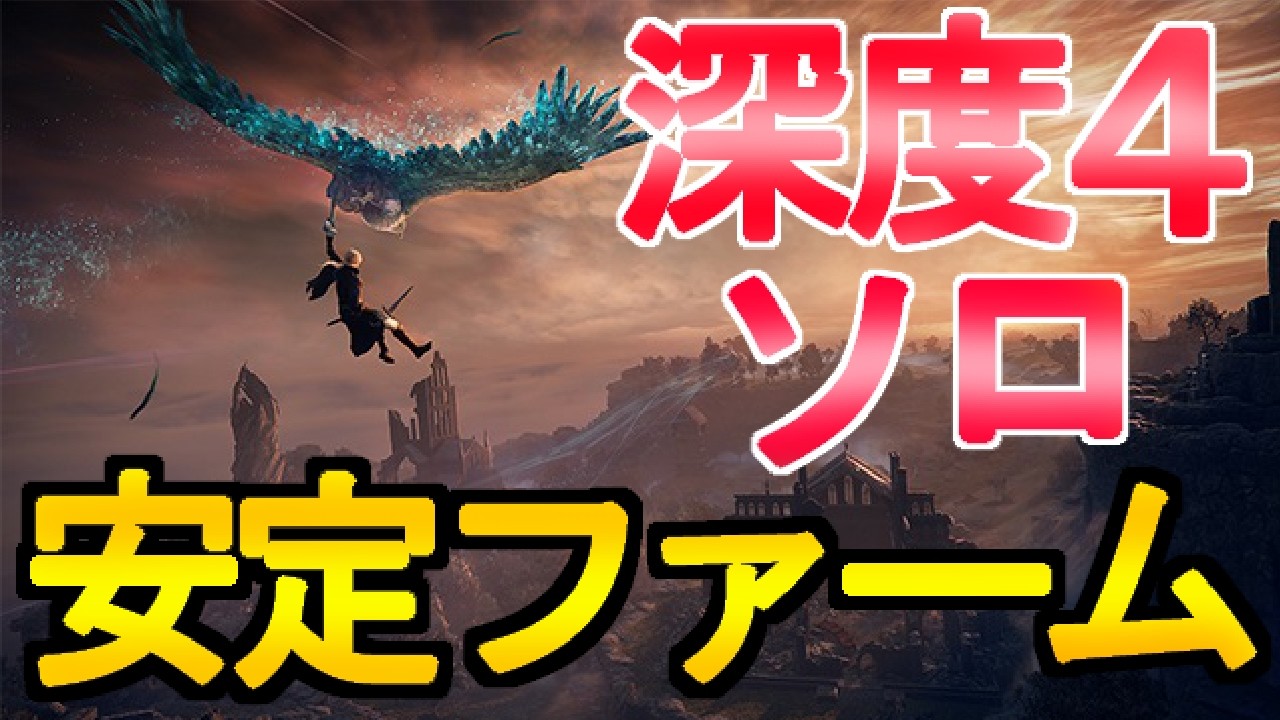 【NIGHTREIGN】深き夜　深度４ソロ安定ファーム解説