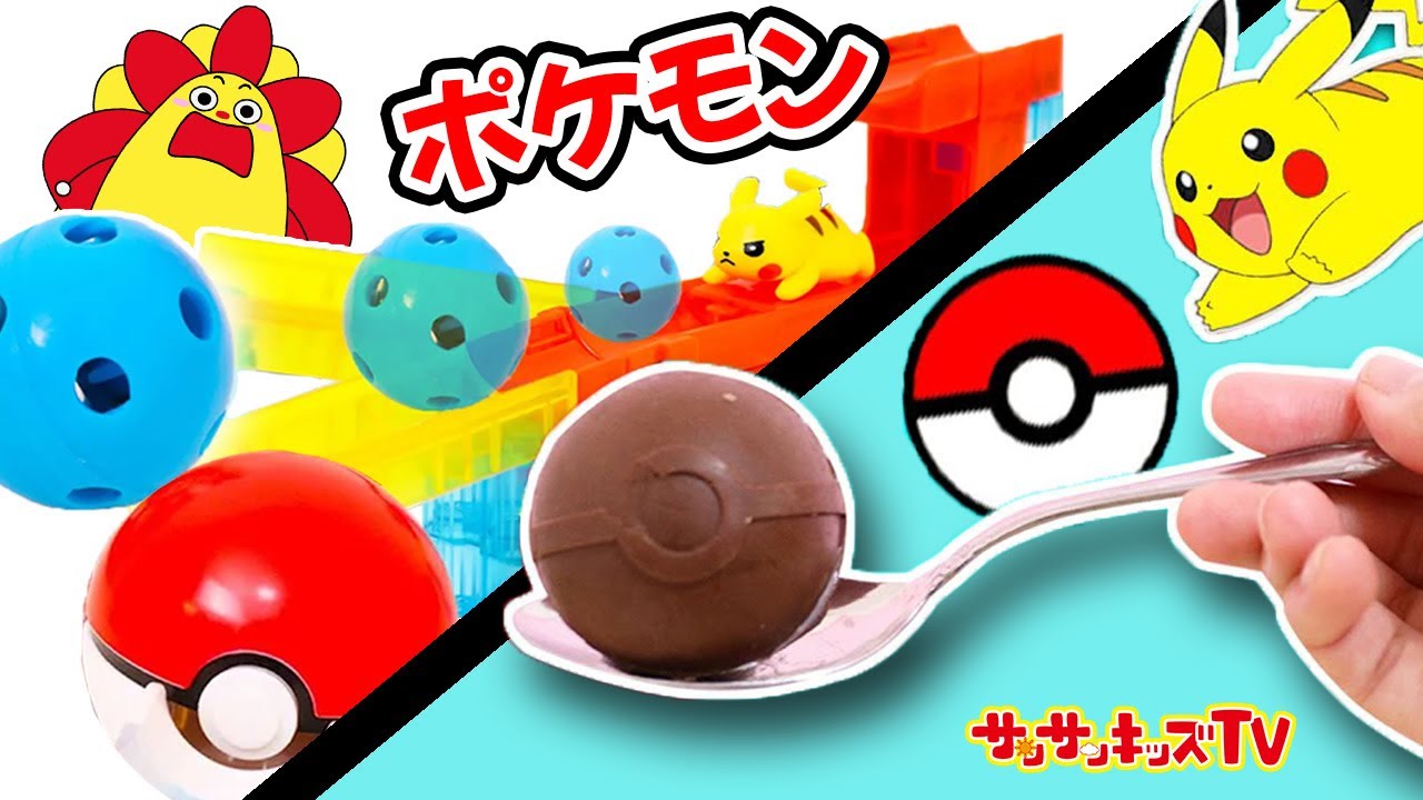 【ポケモン】巨大なころがスイッチにチョコエッグみたいなモンスターボール！？ピカチュウやポケットモンスターをイッキ見♪子供向け知育教育★サンサンキッズTV★