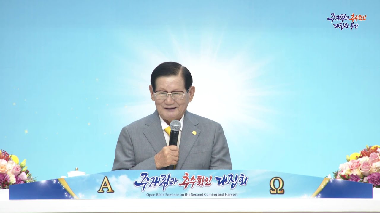 부산편 - 주 재림과 추수 확인 대집회 19.10.26