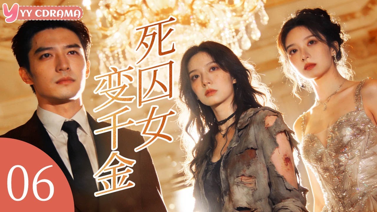 EP06【死囚女变千金Prisoner's Daughter】死囚之女掉包富家千金，亿万总裁男友却爱上真千金？！#电视剧 #情感 #灰姑娘 #霸道总裁