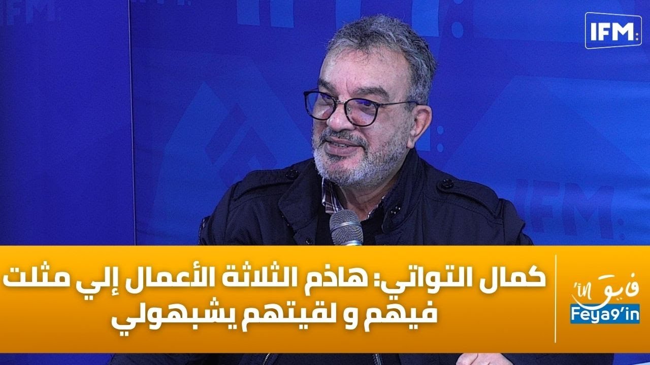 كمال التواتي: هاذم الثلاثة الأعمال إلي مثلت فيهم و لقيتهم يشبهولي